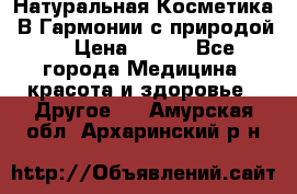 Натуральная Косметика “В Гармонии с природой“ › Цена ­ 200 - Все города Медицина, красота и здоровье » Другое   . Амурская обл.,Архаринский р-н